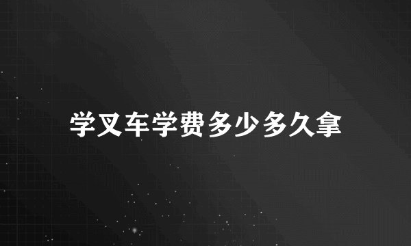 学叉车学费多少多久拿