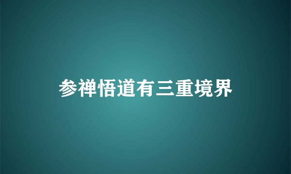 参禅悟道有三重境界