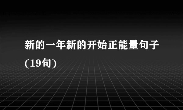 新的一年新的开始正能量句子(19句)