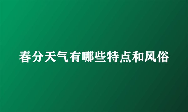 春分天气有哪些特点和风俗