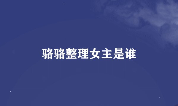 骆骆整理女主是谁