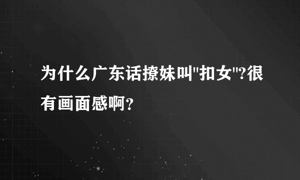 为什么广东话撩妹叫