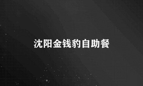 沈阳金钱豹自助餐