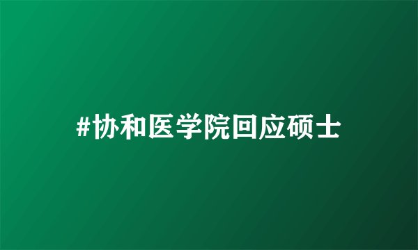 #协和医学院回应硕士