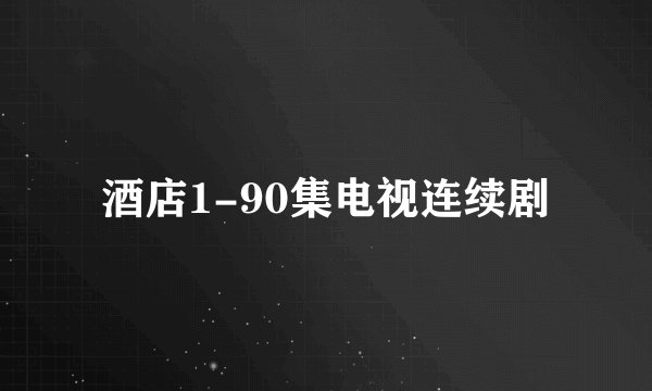 酒店1-90集电视连续剧