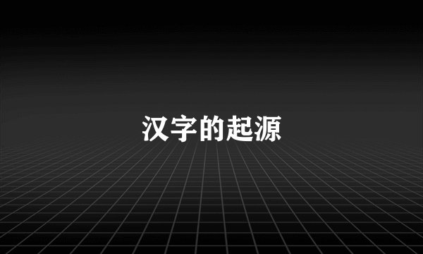 汉字的起源