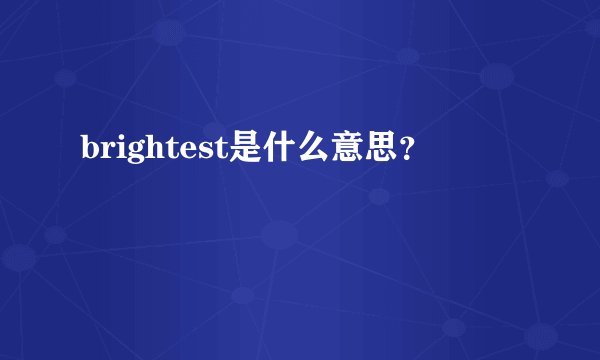 brightest是什么意思？
