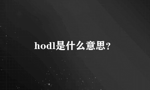 hodl是什么意思？