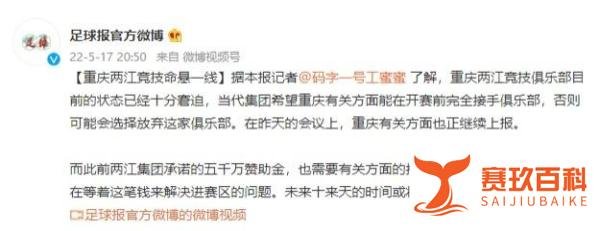 足球报:重庆两江竞技目前状态十分窘迫,当代集团可能放弃俱乐部