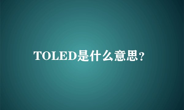 TOLED是什么意思？