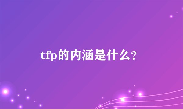 tfp的内涵是什么？