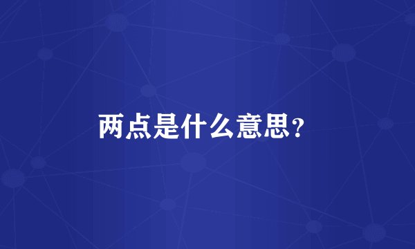 两点是什么意思？
