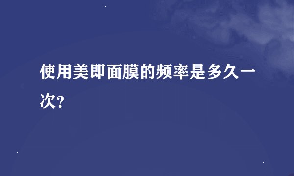 使用美即面膜的频率是多久一次？