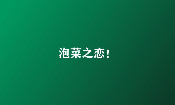 泡菜之恋！