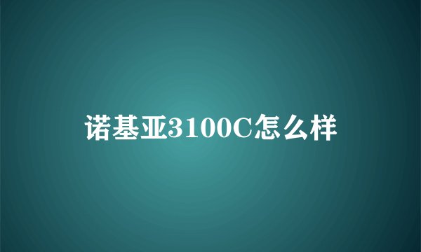 诺基亚3100C怎么样