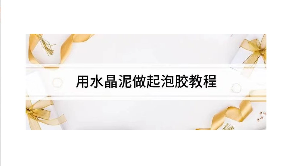用水晶泥做起泡胶教程