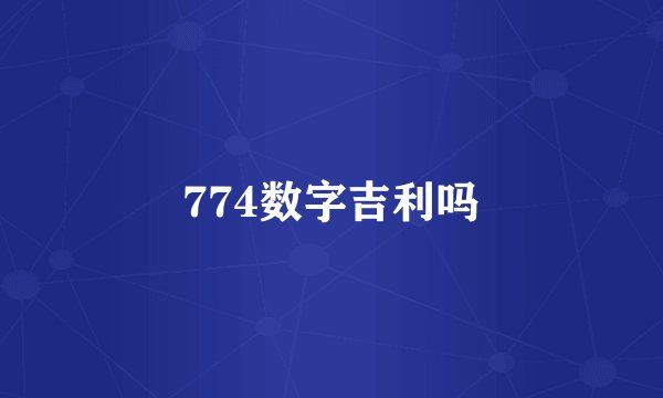 774数字吉利吗