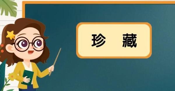 珍藏的近义词是什么 珍藏近义词,反义词