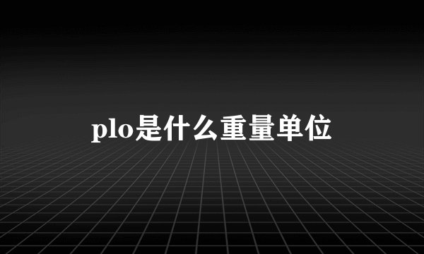 plo是什么重量单位