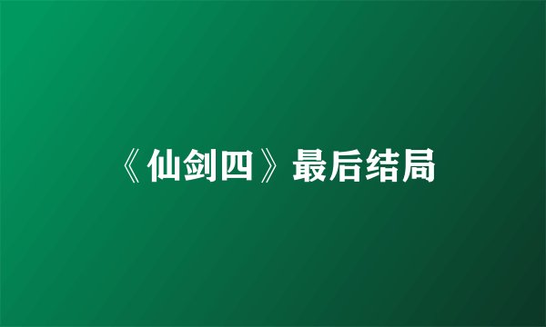 《仙剑四》最后结局