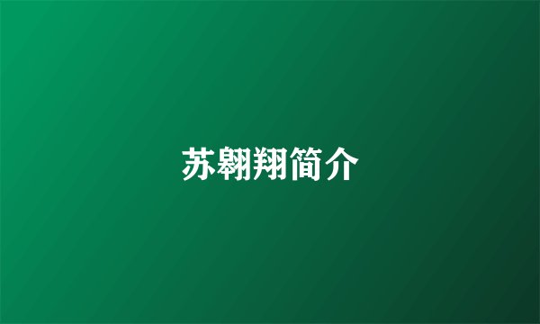 苏翱翔简介