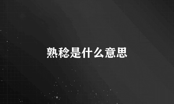 熟稔是什么意思