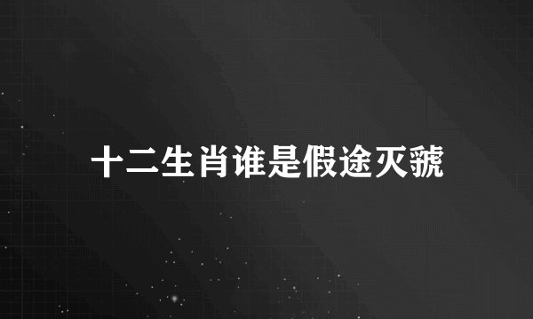 十二生肖谁是假途灭虢