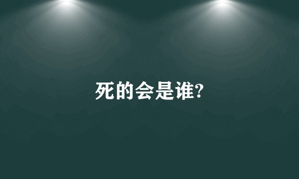 死的会是谁?