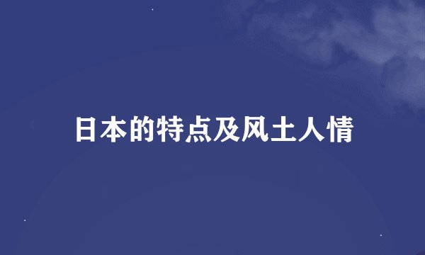 日本的特点及风土人情