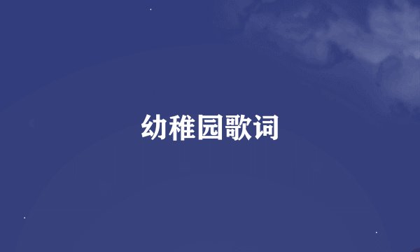 幼稚园歌词