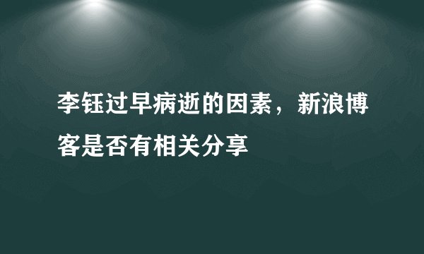 李钰过早病逝的因素，新浪博客是否有相关分享