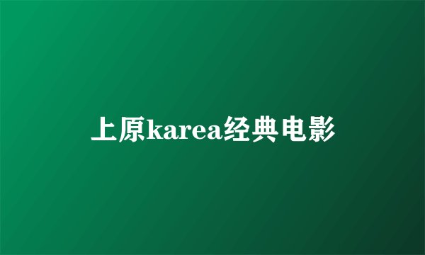 上原karea经典电影