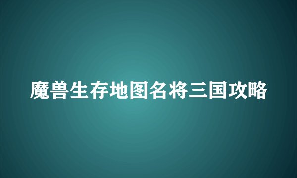 魔兽生存地图名将三国攻略