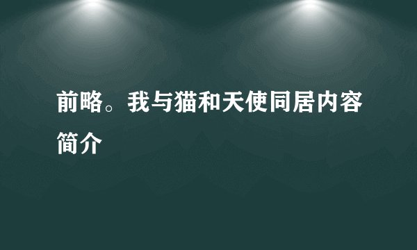 前略。我与猫和天使同居内容简介