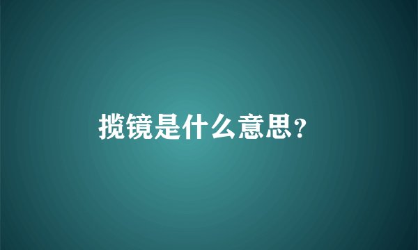 揽镜是什么意思？