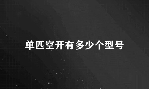 单匹空开有多少个型号