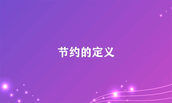 节约的定义