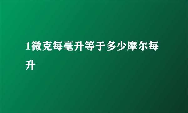 1微克每毫升等于多少摩尔每升