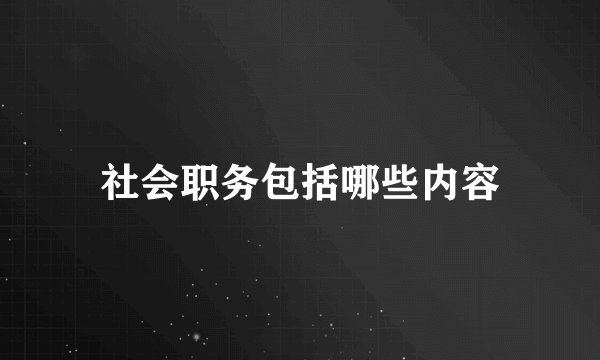 社会职务包括哪些内容