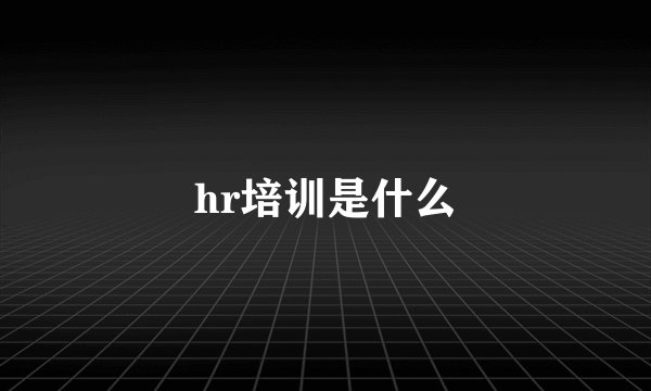 hr培训是什么
