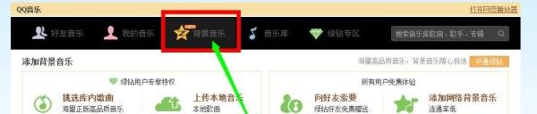 qq空间背景音乐怎么免费添加?