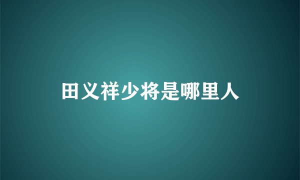 田义祥少将是哪里人