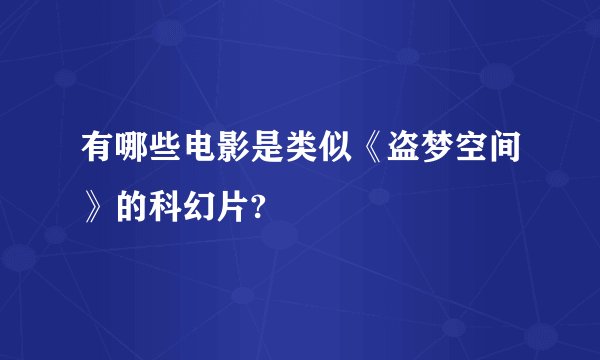有哪些电影是类似《盗梦空间》的科幻片?