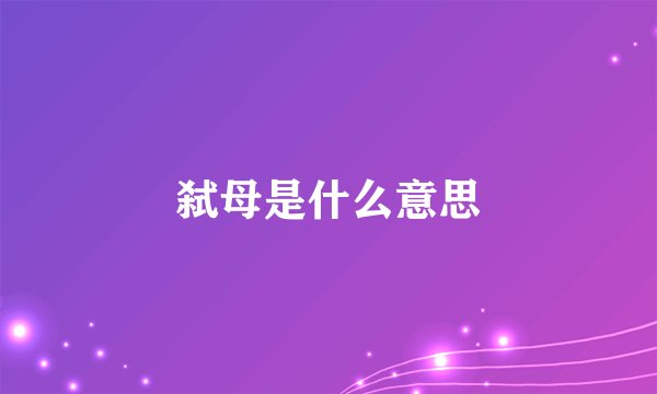 弑母是什么意思