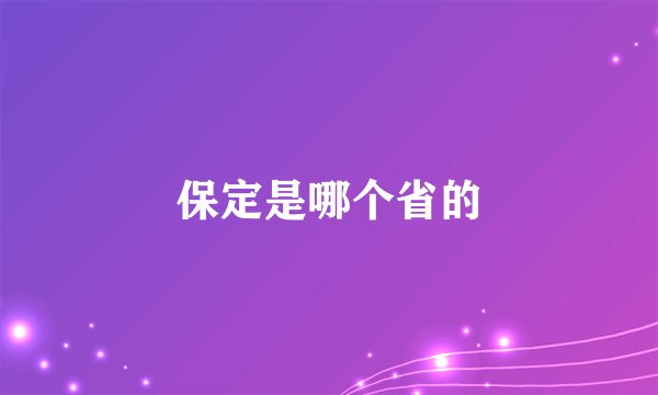 保定是哪个省的