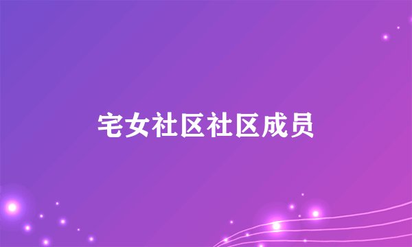 宅女社区社区成员