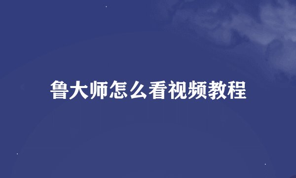 鲁大师怎么看视频教程