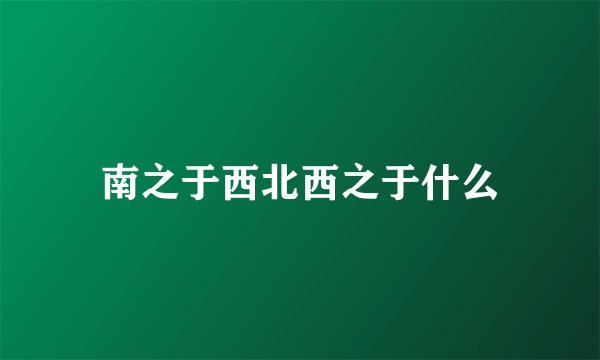 南之于西北西之于什么