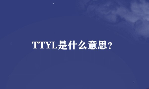 TTYL是什么意思？