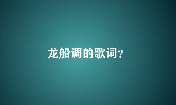 龙船调的歌词？